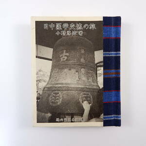 緑の笛豆本 第317集 小野淳信「日中医学交流の旅」1995年／常州中医院 南京中医学院 永山隆三 中国観光 紀行文