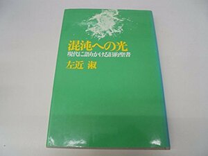 【中古】 混沌への光 現代に語りかける旧約聖書 (1975年)