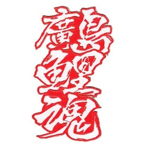 広島カープ 刺繍ワッペン 廣島鯉魂 (C-0008) カープユニフォーム CARP 広島東洋カープ カープ女子 応援歌 刺繍 メール便 アイロン接着