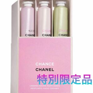 シャネル　CHANEL チャンス ハンドクリーム　限定品　特別限定品