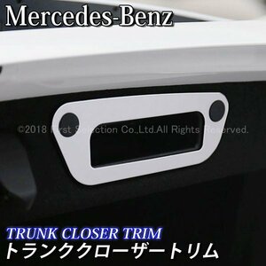 ◇Benz◇Cクラス GLC用 トランククローザートリム/Benz ベンツ Cクラス GLC W205 S205 X253 C253 AMG
