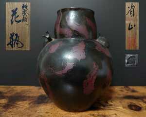 佐渡銅器【省山作】斑紫銅花瓶 蝸牛 共箱 在銘 銅花瓶 1256ｇ