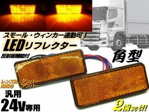 24V 汎用 角型 LED リフレクター スモール＆ウィンカー連動可 アンバー 黄＆イエロー 反射板付 サイドマーカー 2個 トラック メール便可 D