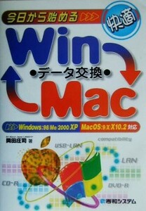 今日から始める快適Ｗｉｎ／Ｍａｃデータ交換 Ｗｉｎｄｏｗｓ：９８／Ｍｅ／２０００／ＸＰ　ＭａｃＯＳ：９／ｘ／Ｘ１０．２対応／岡田庄