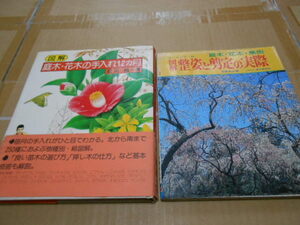 送料無料・図解・庭木花木の手入れ12か月・整姿と剪定の実際庭木・花木・果樹・2冊セット