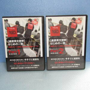 DVD「速読英文解釈 はじめの一歩 2本セット (DVD6枚組) Part1＆Part2 第1～3講 第4～6講 シルヴァンブリーズ 立志塾 教材（テキスト無し）