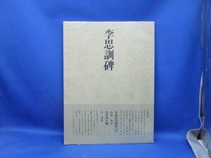 李思訓碑　　書道技法講座［４０］　編者・浅香鉄心 21004