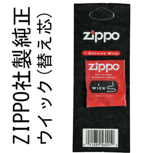 zippo ジッポーライター専用 ZIPPO社製純正ウイック(替え芯)【ネコポス対応可】