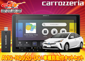 【取寄商品】カロッツェリア9V型楽ナビAVIC-RQ920-DC+RD-Y102DKプリウス/プリウスPHV(50系のオーディオレス車)用取付キットセット