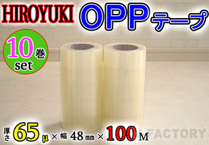 【即納！】★HIROYUKI （ヒロユキ）OPP透明テープ 【10巻】★厚み0.065mm×幅48mm×100m/梱包テープ 荷造り 粘着テープ