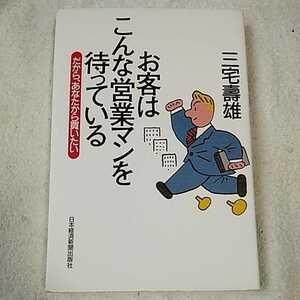 お客はこんな営業マンを待っている だから、あなたから買いたい 単行本 三宅 壽雄 9784532310578