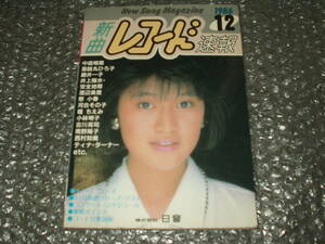 スコア◆新曲レコード速報1986年12月号～藤井一子/中森明菜/河合その子/南野陽子/沢田研二/岩崎宏美/渡辺満理奈/竹内まりや/THE MODS