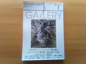即決 gallery保存版 鷲見康夫の実行力と表現力 抽象画 ＋ 北川宏人が語る 彫刻・
