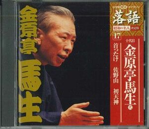 CD 十代目金原亭馬生 首ったけ　佐野山　初天神 SHRKG17 SHOUGAKUKAN /00110