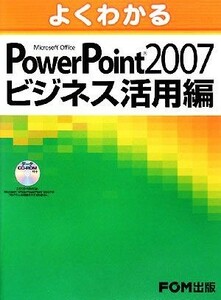 よくわかるＭｉｃｒｏｓｏｆｔ　Ｏｆｆｉｃｅ　ＰｏｗｅｒＰｏｉｎｔ　２００７　ビジネス活用編／富士通エフ・オー・エム【著】