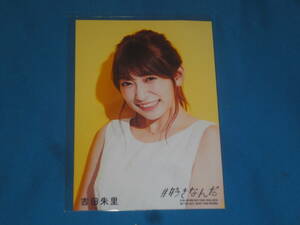 AKB48　NMB48　吉田朱里　◆生写真　「＃好きなんだ」通常盤　CD封入特典
