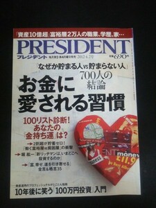 Ba1 10172 PRESIDENT(プレジデント) 2012年4月2日号 お金に愛される習慣 「なぜか貯まる人VS貯まらない人」700人の結論 他