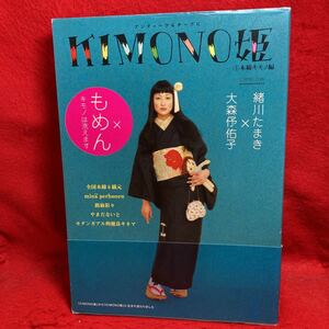 ▼KIMONO HIME 姫 3木綿キモノ編 緒川たまき 大森佑子 着物 もめん キモノは洗えます アンティーク&チープに やまだないと 銘仙彩々 