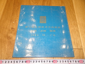 rarebookkyoto　1ｆ134　中国　第六回全国美展　水彩画水粉画　1984年頃作　　上海　　名古屋　京都　