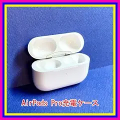 AirPods Pro(エアポッツプロ) 第1世代 充電ケース のみ 純正品4