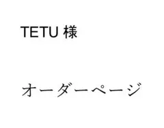 TETU様　専用オーダーページ