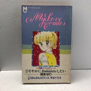 ちゃお付録　別冊　　マイラブコミックス　岡本ゆり　野原千代美 