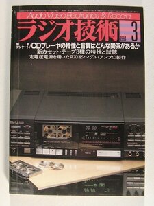 ラジオ技術1984年3月号◆CDプレーヤの特性と音質はどんな関係があるか/定電圧電源を用いたPX-4シングル・アンプの製作