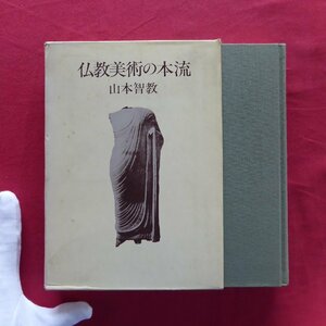 13/山本智教著【仏教美術の本流/毎日新聞社・昭和62年】インド/東南アジア/中央アジア/中国朝鮮半島/石窟/古代のインド