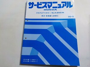 N0545◆HONDA ホンダ サービスマニュアル INSPIRE/SABER 構造・整備編(追補版) 99-11 GF-UA4型 GF-UA5型 (1100001～) ☆