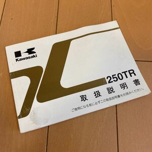 カワサキ 250TR 純正品 取扱説明書 郵送のみ送料無料