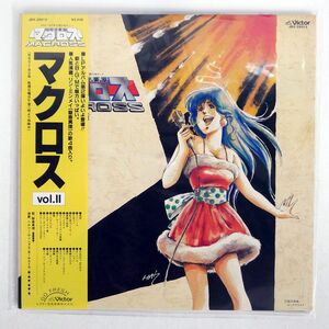 帯付き OST(羽田健太郎)/超時空要塞マクロス VOL.II/VICTOR JBX25013 LP