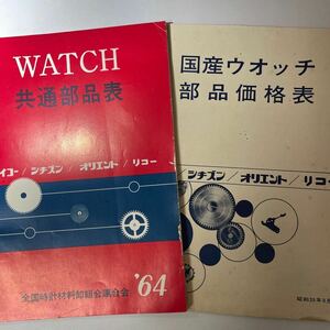 1964年　共通部品表　部品価格表　国産腕時計　セイコー　リコー　シチズン　オリエント　希少品　時計カタログ　ウォッチカタログ