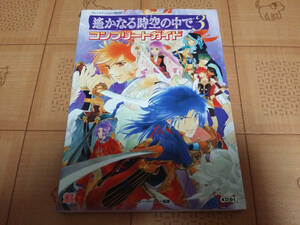 ★送料無料・攻略本★遙かなる時空の中で3 コンプリートガイド PS2 初版