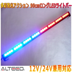 ALTEED/アルティード 90cmロングサイズ LEDライトバー 赤色青色発光 自動車用フラッシュライトパトランプ 12V24V兼用