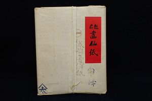 ♪48 未使用 未開封品 越前畫仙紙♪画仙紙/白峰/半紙/書道具/消費税0円