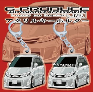 エスティマ　50後期　ACR50W　 エアロ　アクリルキーホルダー　2個セット 車体ステッカー　車高短　エスティマG-PRODUCE