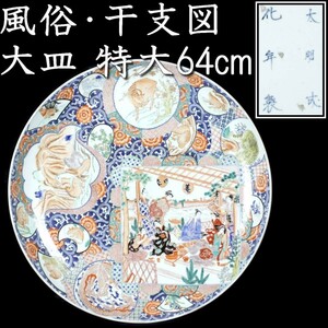 *2。◆錵◆ 古伊万里 大明成化年製 色絵風俗干支図大皿 特大64cm 箱付 唐物骨董 [R195]RV/23.2廻/TB/(180)