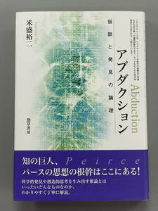 アブダクション　仮説と発見の論理　米盛裕二　※Ho18