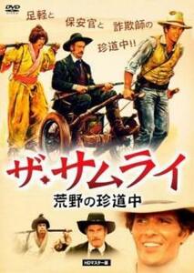 ザ・サムライ 荒野の珍道中 HDマスター版【字幕】 レンタル落ち 中古 DVD