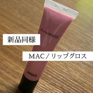 【新品同様】MAC/リップジェリー〈ライラックラッシュ〉