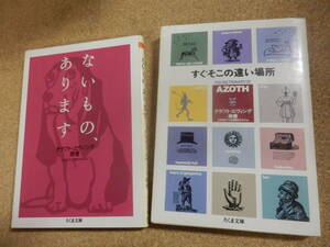 ちくま文庫2冊;クラフト・エヴィング商會「ないもの,あります」「すぐそこの遠い場所」