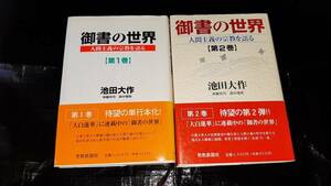 御書の世界　1-2巻セット　池田大作