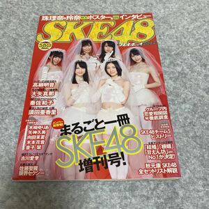 プレイボーイ SKE48 特大ポスター付 松井珠理奈 松井玲奈 須田亜香里、木﨑ゆりあ、高柳明音、古川愛季、佐藤聖羅