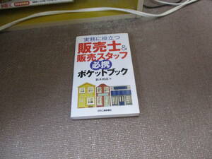 E 実務に役立つ 販売士&販売スタッフ必携ポケットブック2019/2/20 鈴木 邦成