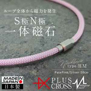 磁気ネックレス PLUSCROSS HM PK/SV 50cm 肩こり 首こり野球 ゴルフ スポーツ 電磁波対策 健康 ストレス 【新品 未使用 日本製】 