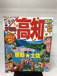 まっぷる 高知 四万十 足摺・室戸 