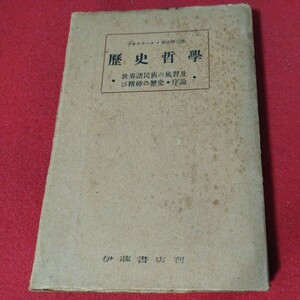 歴史哲学世界諸民族の風習及び精神の歴史 ヴォルテール 昭19 西洋哲学 歴史学 啓蒙主義 千五百部限定　戦前古書和書古文書写本古本OF