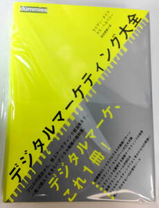 デジタルマーケティング大全　ダイレクト出版　ライアン・ダイス　ラス・ヘネベリー　和田美樹 訳