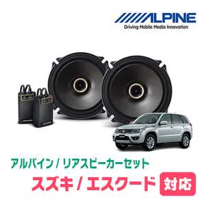 エスクード(TD系・H17/5～H27/9)用　リア/スピーカーセット　アルパイン / X-171C + KTX-N171B　(17cm/高音質モデル)