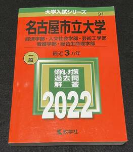 赤本 名古屋市立大学 経済学部・人文社会学部・芸術工学部・看護学部・総合生命理学部 2022年